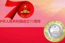 建国成立70周年纪念币最新的价格和回收的价格