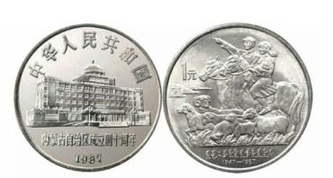 1987年内蒙古自治区纪念币最新价格  回收价格