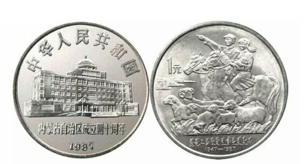 1987年内蒙古自治区记念币最新价钱 收受接管价钱 1987年内蒙古自治区记念币最新价钱 收受接管价钱