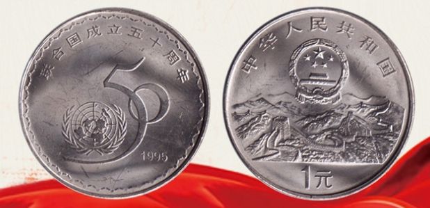 纪念联合国成立50周年纪念币最新价格   市场的回收价格是多少