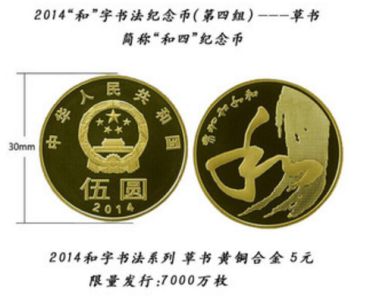 和字书法（四组）纪念币回收价格 最新价格详情