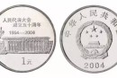 人民代表大会成立50周年纪念币最新价格 回收价格