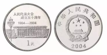 人民代表大会成立50周年纪念币最新价格 回收价格