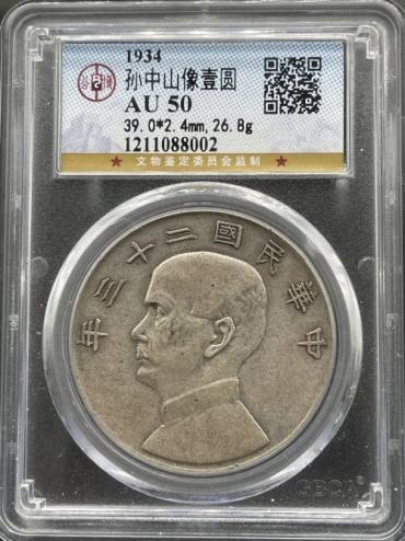 民国二十三年孙小头真品图片 最新价格