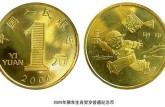 2004年贺岁猴年普通纪念币最新价格 回收价格