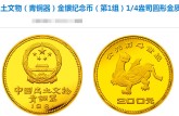 青铜器第1组1/4盎司圆形金质纪念币最新价格 回收价格是