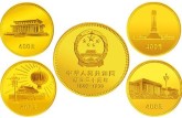中华人民共和国成立30周年纪念金币 最新价格及图片