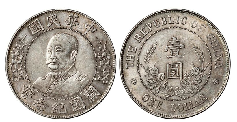 黎元洪民国开国纪念币图片及市场价 值钱吗