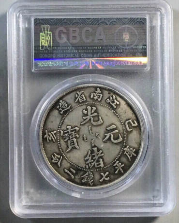 江南省造乙亥七钱二分银币市场价格是多少 图片及价值