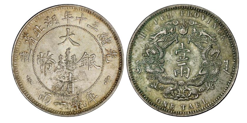 光绪三十年湖北省造大清银币库平一两真品图片及最新价钱