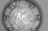 江南省造庫平一兩真品 圖片及簡介