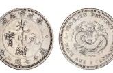 福建省官局造光緒元寶介紹 價(jià)格值多少錢