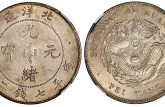 光緒元寶北洋造庫(kù)平七錢(qián)二分圖片及市場(chǎng)價(jià) 值錢(qián)不
