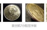 袁大頭七分臉簽字版拍賣價格以及圖片賞析