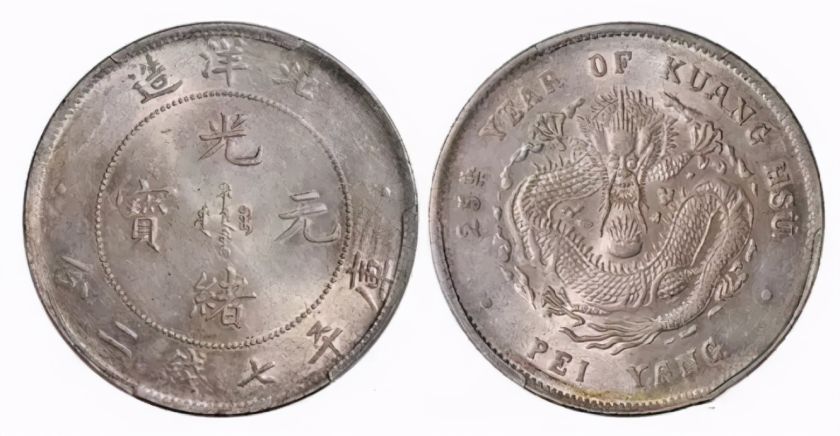 庫平七錢二分北洋造圖片 光緒元寶值多少錢