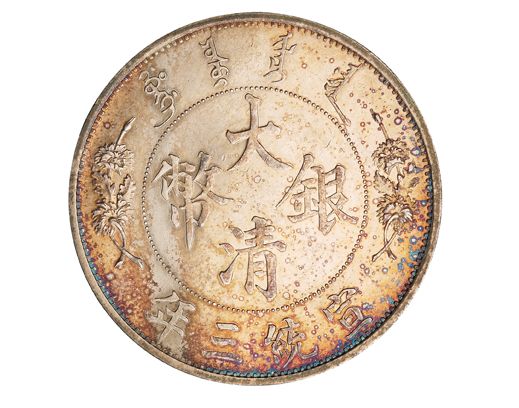 大清银币宣统三年长须龙签字版存世量   市价