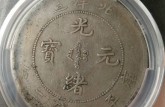 光緒元寶29年北洋造值多少錢 最近行情如何