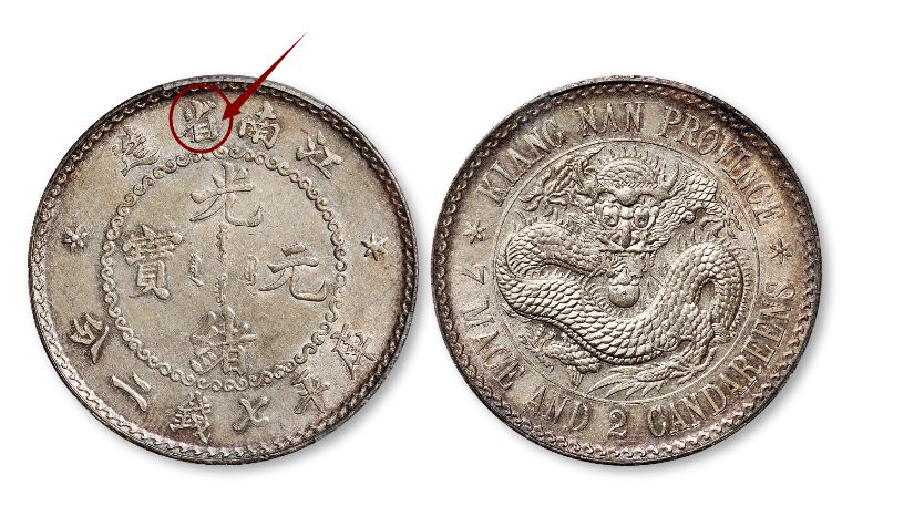 老江南省造珍珠龍銀元有幾種版別 圖片及價錢多少