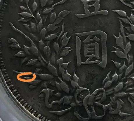袁大頭三年云南版特征 圖片及價(jià)格