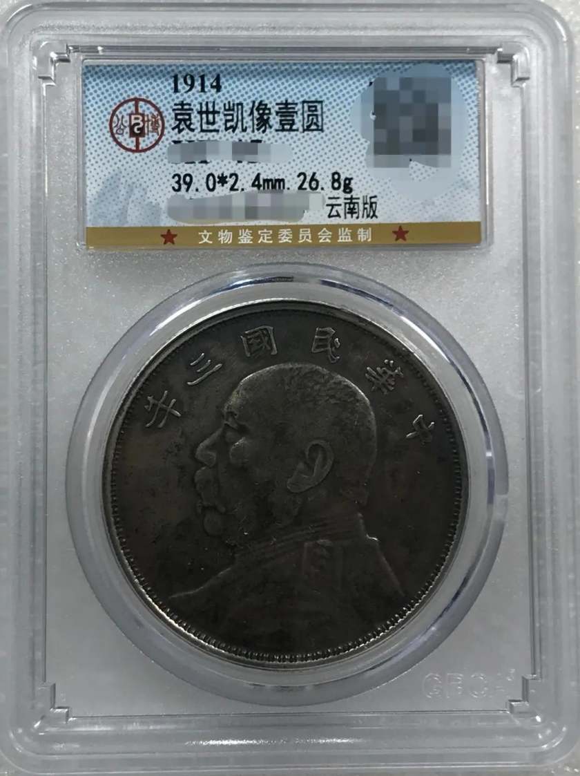 袁大頭三年云南版特征 圖片及價(jià)格