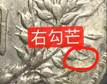 袁大头三年O版右勾芒特征 图片及价格