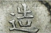 袁大頭八年缺口造斷筆中特征 圖片及價(jià)格