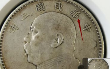 袁大头三年连笔华特征 图片及价格