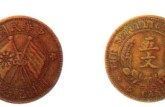民国开国纪念币五文值多少钱 收藏价值高吗