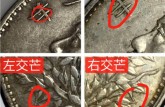 袁大頭三年上點年左右交芒特征 圖片及價格