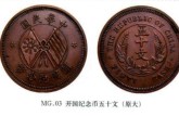双旗币中华民国当五十铜元图片赏析  最真实的价格