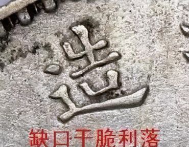 袁大头九年缺口造特征 图片及价格