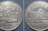 内蒙古成立40周年纪念币 内蒙古40周年一元硬币价格