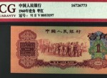 1960年1角纸币价格表图片及价格 为何价格那么高