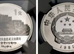 慶祝西藏自治區成立20周年紀念幣 收藏價格及圖片
