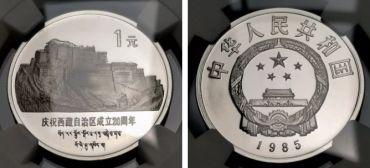 庆祝西藏自治区成立20周年纪念币 收藏价格及图片
