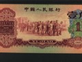 1960年1角紙幣價格表圖片及價格 行情最新