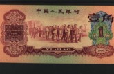 1960年1角纸币价格表图片及价格 行情最新