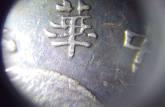 袁大頭十年斷筆華缺口中特征 圖片及價(jià)格