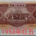 红5元最新价格 53年红5元价格图片