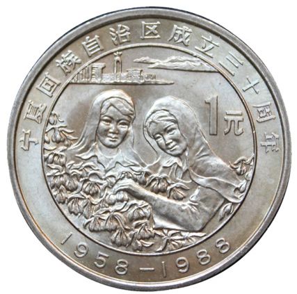 宁夏回族自治区成立30周年纪念币 价格及图片大全