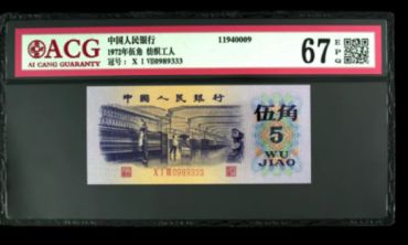 1972年5角价格高涨 一张5角溢价高达15倍以上