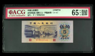 1972年5角价格高涨 一张5角溢价高达15倍以上