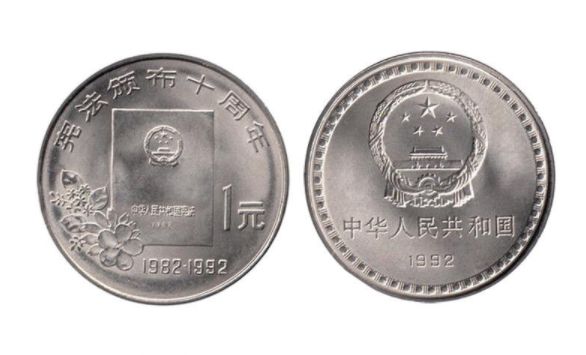 宪法十周年1982年纪念币值多少钱 最新市场价格