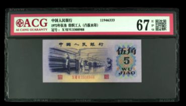 1972年5角价格高涨 一张5角溢价高达15倍以上