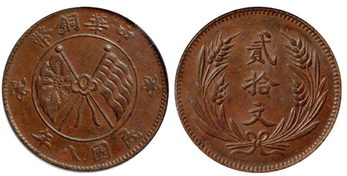 民国八年山西二十文铜币值多少钱 图片介绍