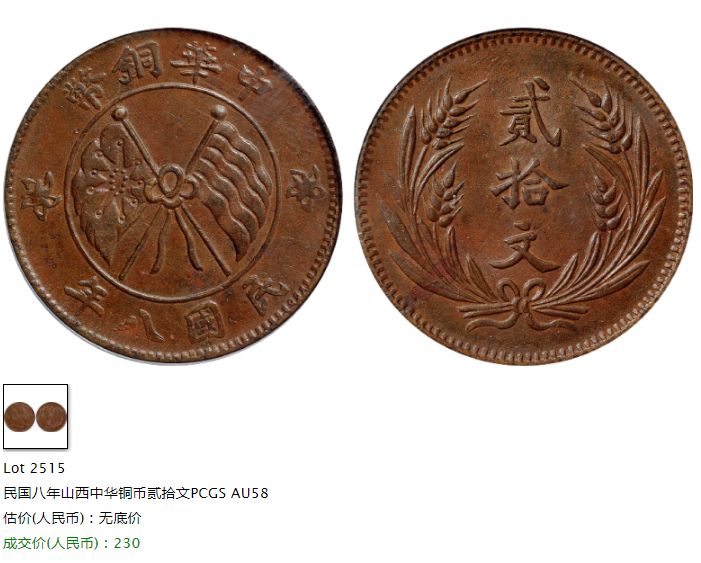 民国八年山西二十文铜币值多少钱 图片介绍