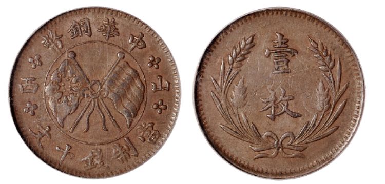 山西省中华铜币一枚值多少钱 图片及铸造背景介绍