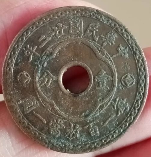 民国廿二年中孔壹分铜元的市场行情价格以及图解