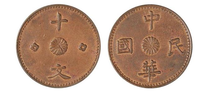 甘肃铜币十文母钱值多少钱 图片赏析