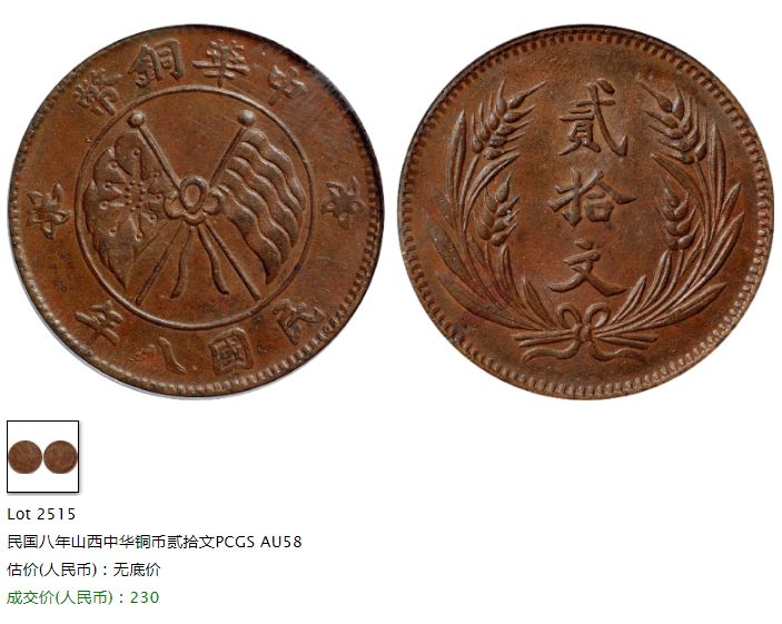 民国八年中华铜币二十文图片及真实价格 值多少钱